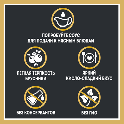 Соус Heinz Брусничный для мяса, дой-пак, 200г