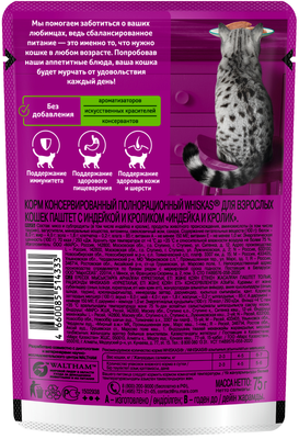 Влажный корм WHISKAS® для кошек, паштет с индейкой и кроликом, 75г