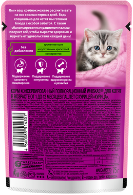 Влажный корм WHISKAS® для котят от 1 до 12 месяцев, паштет&nbsp;с курицей, 75г