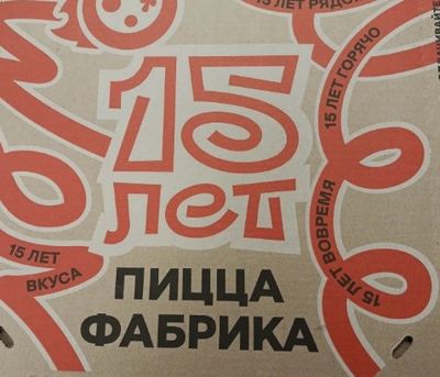 Гофроящик Т-24 Бурый 385х385х40 с печатью Пицца Юбилейная