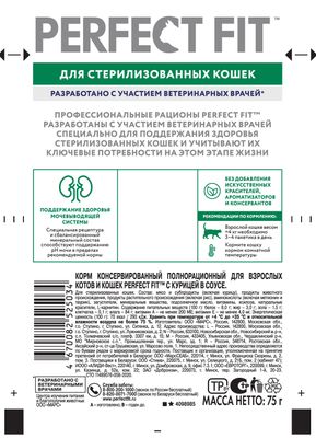 Корм Perfect Fit для стерилизованных кошек курица в соусе 75г