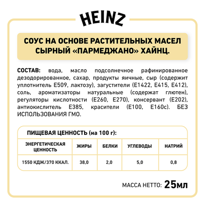 Соус Heinz Сырный  Parmegiano  порционный дип-пот, 25мл