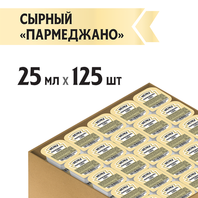Соус Heinz Сырный  Parmegiano  порционный дип-пот, 25мл