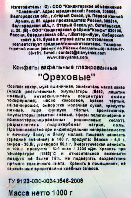 Конфеты Славянка Ореховые 1000гр. (6)