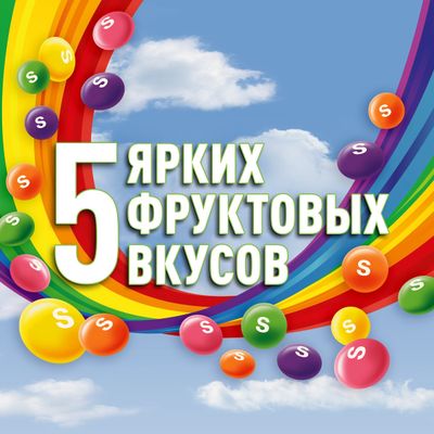 Конфеты Skittles Кисломикс, драже со вкусами малины, ананаса, мандарина, вишни и яблока, 140 г