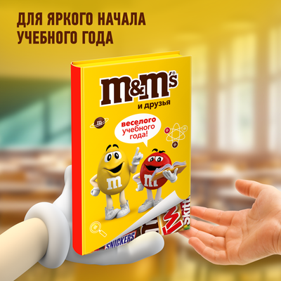 Подарочный набор M&M'S и друзья Книжка, набор конфет M&M's, Skittles, Twix и Snickers, 168г