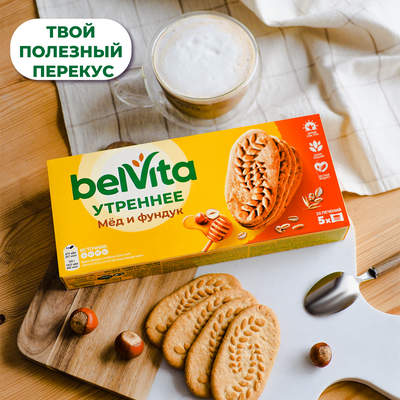 Печенье витаминизированное BELVITA Утреннее с фундуком и медом, 225г