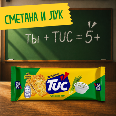 Крекер TUC со вкусом сметаны и лука, 100г