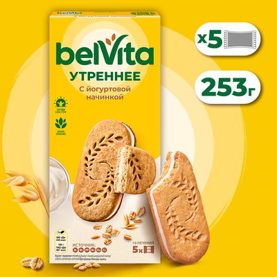 Печенье витаминизированное BELVITA Утреннее Сэндвич с цельными злаками и йогуртовой начинкой обогащенное кальцием и железом, 253г