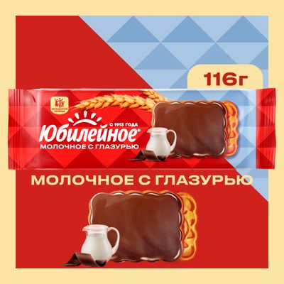 Печенье Юбилейное Молочное с глазурью 348г