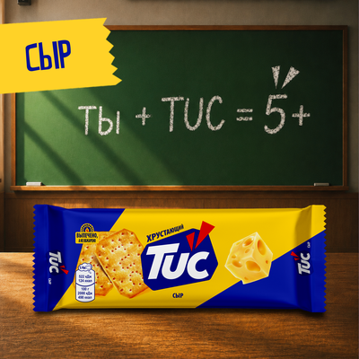 Крекер TUC с сыром, 100г