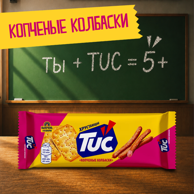 Крекер TUC со вкусом Копченые колбаски, 100г