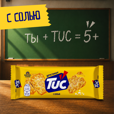 Крекер TUC с солью, 100г