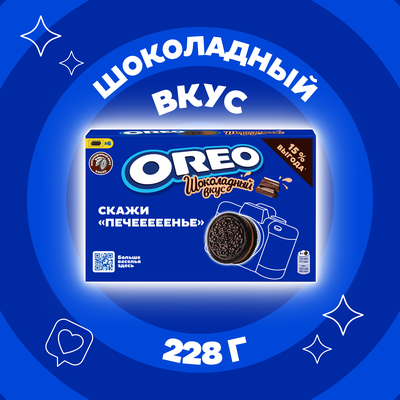 Печенье OREO с какао и начинкой со вкусом шоколада, 228г