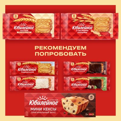 ПЕЧЕНЬЕ ВИТАМИНИЗИРОВАННОЕ МОЛОЧНОЕ С ГЛАЗУРЬЮ «ЮБИЛЕЙНОЕ», 116г