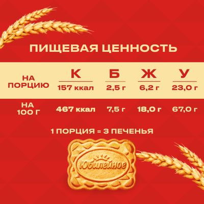 Печенье витаминизированное традиционное "Юбилейное", 403г