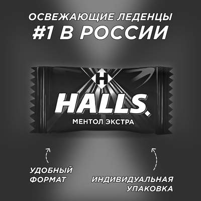 HALLS карамель леденцовая ментол экстра 67 г х 20 шт.