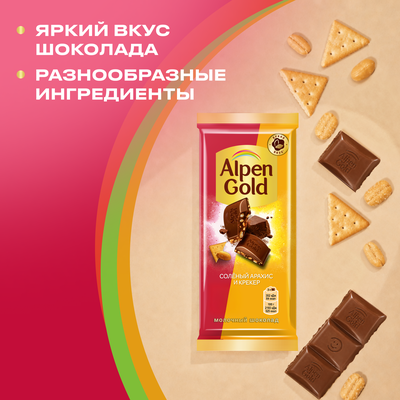 Шоколад молочный Alpen Gold Альпен Гольд с солёным арахисом и крекером, 80г