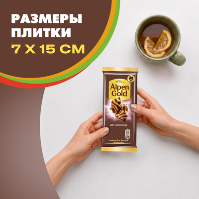 Шоколад Alpen Gold Альпен Гольд из темного и белого шоколада, 80г