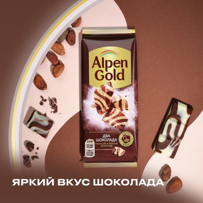 Шоколад Alpen Gold Альпен Гольд из темного и белого шоколада, 80г