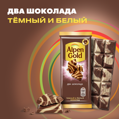 Шоколад Alpen Gold Альпен Гольд из темного и белого шоколада, 80г