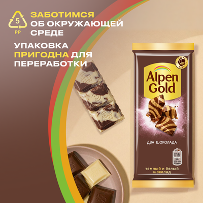 Шоколад Alpen Gold Альпен Гольд из темного и белого шоколада, 80г