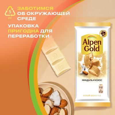 Шоколад белый Alpen Gold Альпен Гольд с миндалем и кокосовой стружкой, 80г