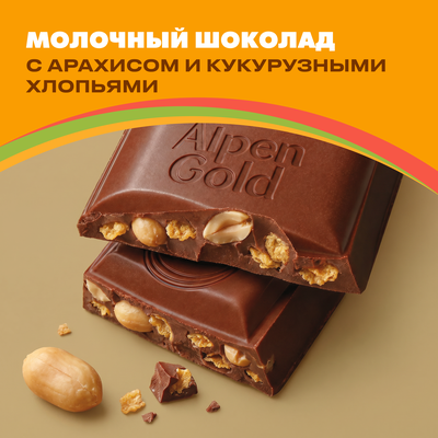 Шоколад молочный Alpen Gold Альпен Гольд с арахисом и кукурузными хлопьями, 80г