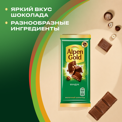 Шоколад молочный Alpen Gold Альпен Гольд с фундуком, 80г