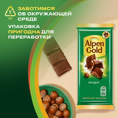 Шоколад молочный Alpen Gold Альпен Гольд с фундуком, 80г