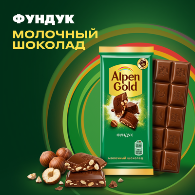 Шоколад молочный Alpen Gold Альпен Гольд с фундуком, 80г