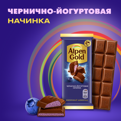 Шоколад молочный Alpen Gold Альпен Гольд с чернично-йогуртовой начинкой, 80 г