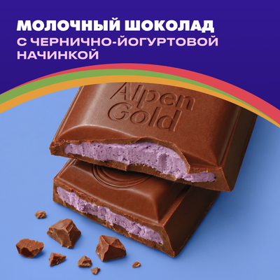 Шоколад молочный Alpen Gold Альпен Гольд с чернично-йогуртовой начинкой, 80 г