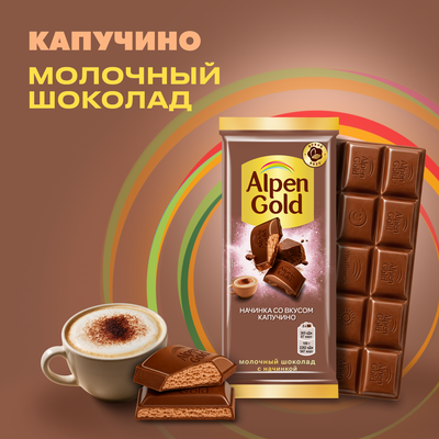 Шоколад молочный Alpen Gold Альпен Гольд с начинкой со вкусом капучино, 80г