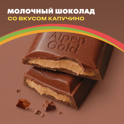 Шоколад молочный Alpen Gold Альпен Гольд с начинкой со вкусом капучино, 80г