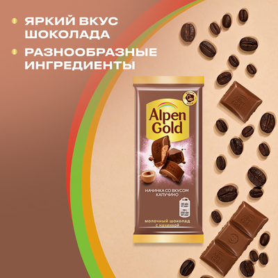 Шоколад молочный Alpen Gold Альпен Гольд с начинкой со вкусом капучино, 80г