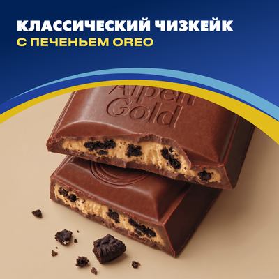Шоколад молочный "АЛЬПЕН ГОЛЬД" "КЛАССИЧЕСКИЙ ЧИЗКЕЙК" с начинкой со вкусом чизкейка с добавлением сухого сыра и кусочками печенья "Орео", 85 г