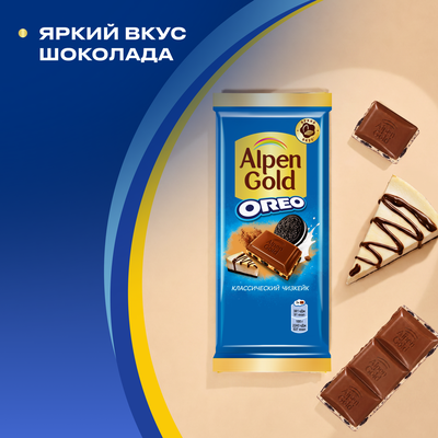 Шоколад молочный "АЛЬПЕН ГОЛЬД" "КЛАССИЧЕСКИЙ ЧИЗКЕЙК" с начинкой со вкусом чизкейка с добавлением сухого сыра и кусочками печенья "Орео", 85 г