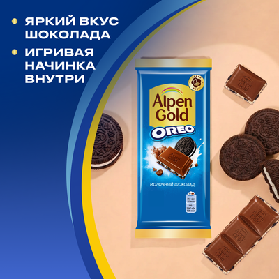 Шоколад молочный "АЛЬПЕН ГОЛЬД ОРЕО" с начинкой со вкусом ванили и кусочками печенья, 85г