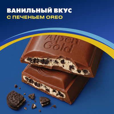 Шоколад молочный "АЛЬПЕН ГОЛЬД ОРЕО" с начинкой со вкусом ванили и кусочками печенья, 85г