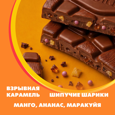 Шоколад молочный Alpen Gold Альпен Гольд Максфан с фруктовыми кусочками со вкусом манго, ананаса, маракуйи, с шипучими рисовыми шариками и взрывной карамелью, 140г