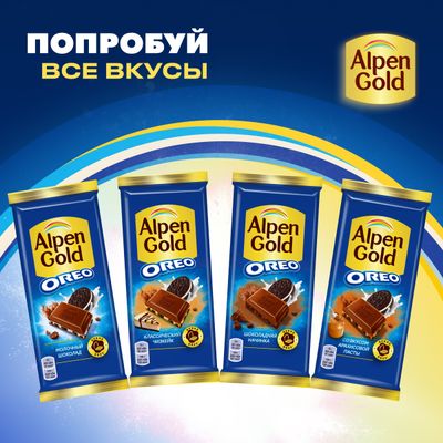 Шоколад молочный ALPEN GOLD OREO Альпен Гольд Орео с шоколадной начинкой и кусочками печенья, 85г