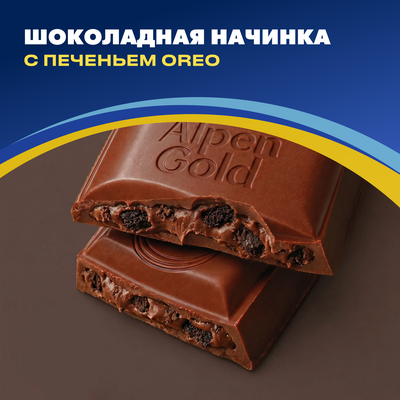Шоколад молочный ALPEN GOLD OREO Альпен Гольд Орео с шоколадной начинкой и кусочками печенья, 85г