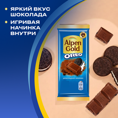 Шоколад молочный ALPEN GOLD OREO Альпен Гольд Орео с шоколадной начинкой и кусочками печенья, 85г