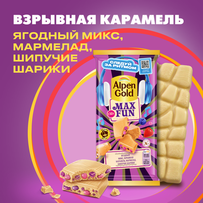 ШОКОЛАД БЕЛЫЙ Alpen Gold Альпен Гольд Максфан  С МАРМЕЛАДОМ СО ВКУСОМ ВИШНИ, СО ВЗРЫВНОЙ КАРАМЕЛЬЮ, С ШИПУЧИМИ РИСОВЫМИШАРИКАМИ И ФРУКТОВО-ЯГОДНЫМИ КУСОЧКАМИ СО ВКУСОМ КЛУБНИКИ, МАЛИНЫ, ЧЕРНИКИ, ЧЕРНОЙ СМОРОДИНЫ 140г