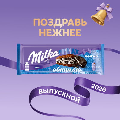 ШОКОЛАД МОЛОЧНЫЙ «МИЛКА МММАХ» (МММАКС) С НАЧИНКОЙ СО ВКУСОМ ВАНИЛИ И КУСОЧКАМИ ПЕЧЕНЬЯ «ОРЕО» 253 г