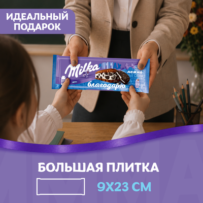 ШОКОЛАД МОЛОЧНЫЙ «МИЛКА МММАХ» (МММАКС) С НАЧИНКОЙ СО ВКУСОМ ВАНИЛИ И КУСОЧКАМИ ПЕЧЕНЬЯ «ОРЕО» 253 г