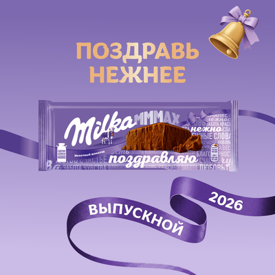 ШОКОЛАД МОЛОЧНЫЙ «MILKA МММАХ» 260 г