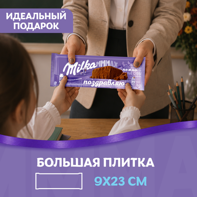 ШОКОЛАД МОЛОЧНЫЙ «MILKA МММАХ» 260 г