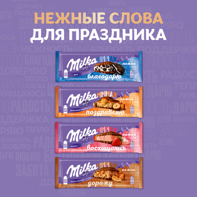 ШОКОЛАД МОЛОЧНЫЙ «MILKA МММАХ» 260 г